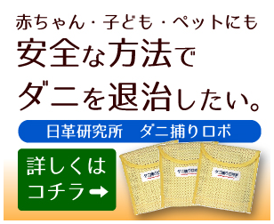 ダニ捕りロボ ヨドバシ