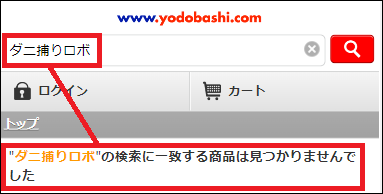 ダニ捕りロボ ヨドバシ